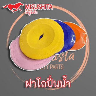 ฝาปิดโถปั่นน้ำ Misushita, Sharp, National แท้ ฝาปิดเครื่องปั่น เครื่องปั่นน้ำ