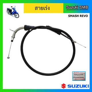 สายเร่ง ยี่ห้อ Suzuki รุ่น Smash Revo แท้ศูนย์