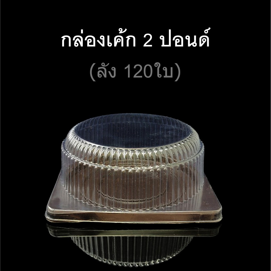 ลังละ120ใบ-กล่องเค้ก2ปอนด์-กล่องเบเกอรี่-กล่องเค้กพลาสติก