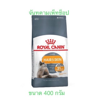 Royal Canin Hair &amp; Skin Care อาหารสำหรับแมวโต บำรุงขนและผิวหนัง 400 กรัม