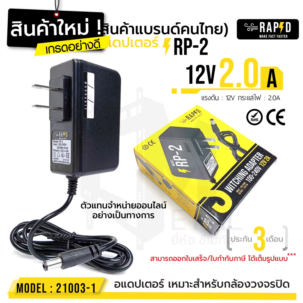 ราคาเปิดตัว-49-บาท-12v-2-0a-adapter-rp-2-รหัส-21003-1-อแดปเตอร์กล้องวงจรปิด-dc-5-5-x-2-5mm-rapid-แท้100-สินค้าใหม่