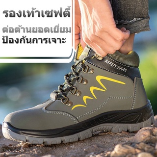 Safety Shoes รองเท้าเซฟตี้ หุ้มข้อ หัวเหล็ก รองเท้าหัวเหล็ก