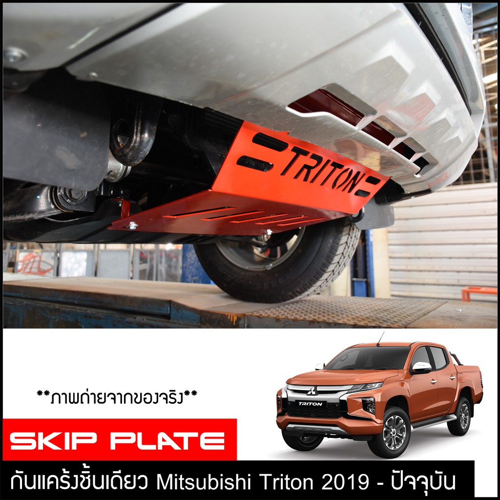 กันแคร้งtriton-2019-กันแคร้ง-กันแค้ง-แค้ง-กันกระแทรก-กันรอย-mitsubishi-ไทรทัน-ไทรตันท-ใต้เครื่อง-สีแดง-กันกระแทกใต้ท้อง