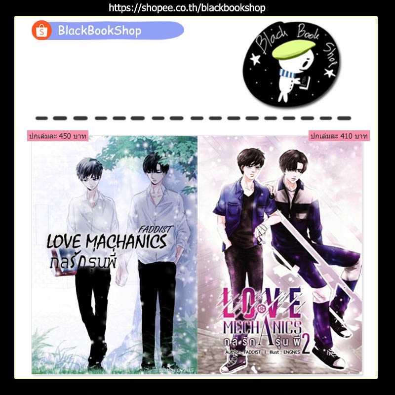 ภาพหน้าปกสินค้าLove Mechanics กลรักรุ่นพี่ ภาค 1-2 + มีนิโนเวล ของภาค 2 / ผู้แต่ง Faddist / NanaNaRiS / นิยายวาย จากร้าน blackbookshop บน Shopee