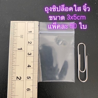 ถุงซิปล็อคใส ขนาด 3x5cm แพ็คละ 50 ใบ