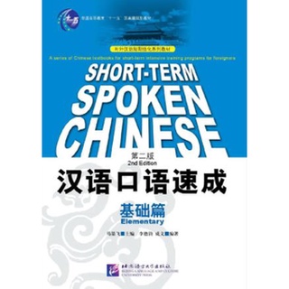 (หนังสือใหม่มีตำหนิ) แบบเรียนภาษาจีน Short-term Spoken Chinese Elementary (2nd Edition) 短期强化系列：汉语口语速成（第2版）（英文注释本）基础篇