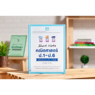 Short Note คณิตศาสตร์ ป.1 - ป.6 พิชิตข้อสอบเต็ม 100% ภายใน 3 วัน