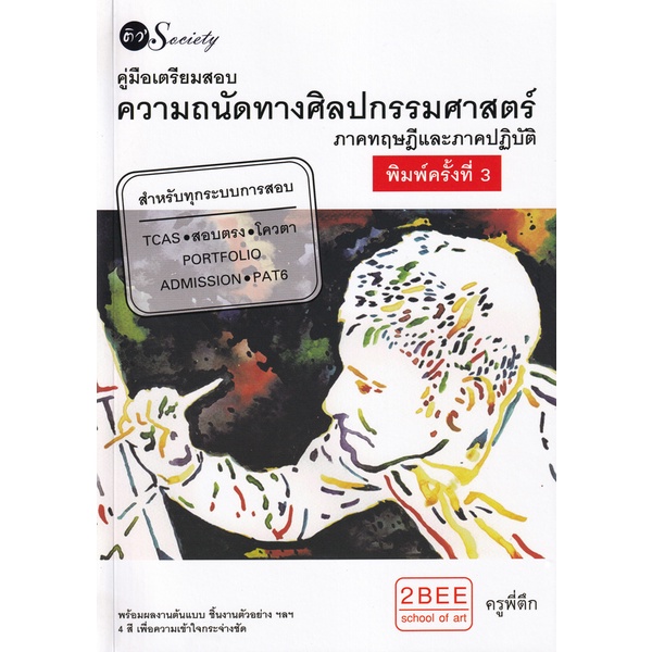 ศูนย์หนังสือจุฬาฯ-คู่มือเตรียมสอบความถนัดทางศิลปกรรมศาสตร์-ภาคทฤษฎีและภาคปฏิบัติ-9786165782470