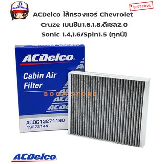 ACDelco ไส้กรองแอร์ Chevrolet Cruze เบนซิน1.6,1.8,ดีเซล2.0/Sonic 1.4,1.6/Spin1.5 (ทุกปี) เบอร์แท้ 19373144
