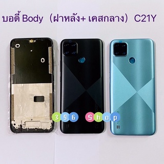 บอดี้ Body（ฝาหลัง+ เคสกลาง）Realme C21Y