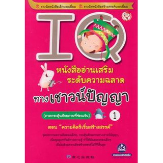 หนังสืออ่านเสริมระดับความฉลาด ทางเชาว์ปัญญา IQ เล่ม 1 (ภาคกระตุ้นศักยภาพที่ซ่อนเร้น) ตอนความคิดริเริ่มสร้างสรรค์