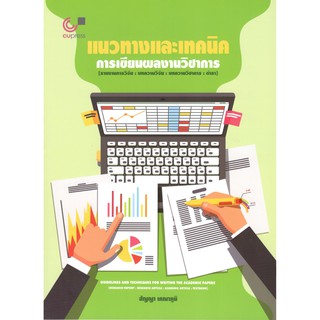 Chulabook 9789740339946 แนวทางและเทคนิคการเขียนผลงานวิชาการ (รายงานการวิจัย บทความวิจัย บทความวิชาการ ตำรา)