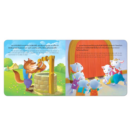 book-world-หนังสือ-นิทานคลาสสิก-2-ภาษา-ไทย-อังกฤษ-เรื่อง-หมาป่ากับลูกแพะเจ็ดตัว