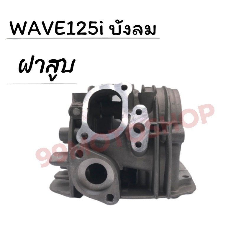 ฝาสูบ-wave125i-บังลม-ซื้อตอนนี้รับทันทีของแถม4ชิ้น-ถูกมาก