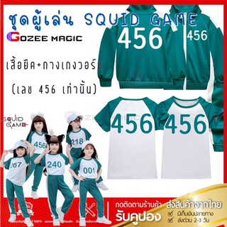 📍ส่งจากกทม📍GozeeMagicชุด squid game ผู้เล่น เด็ก 3-16 ปี เสื้อยืด กางเกงสีเขียว ชุดกีฬาสกรีน 456 งานไทย พร้อมส่ง aeiou