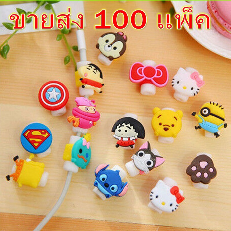 ขายส่ง-แพ็ค100-ชิ้น-คละสี-อุปกรณ์รักษาสายเคเบิ้ล-usb-หูฟัง-ลายการ์ตูน