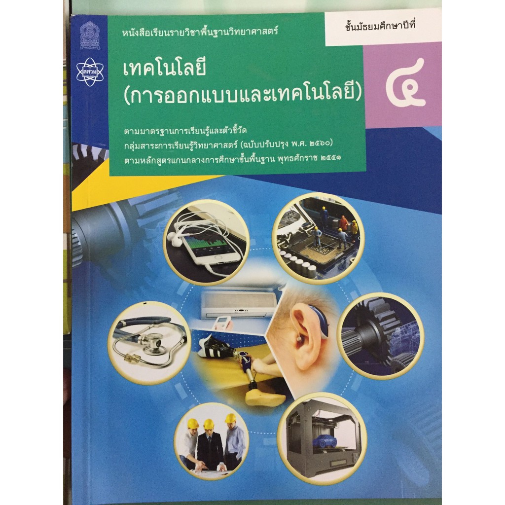 หนังสือเรียนเทคโนโลยี-การออกแบบเทคโนโลยี-ม-1-ม-2-และ-ม-4-ม-5-ปรับปรุงปี2560-สสวท