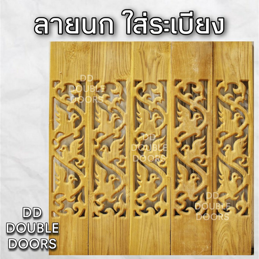 dd-double-doors-ฉลุไม้สัก-6-นิ้ว-10-แผ่น-ยาว-80-ซม-ลายนก-ตรง-ฉลุไม้สัก-ลายฉลุไม้สัก-ไม้สักฉลุลาย-ระเบียงไม้-ไม้-ไม้สัก-ฉ