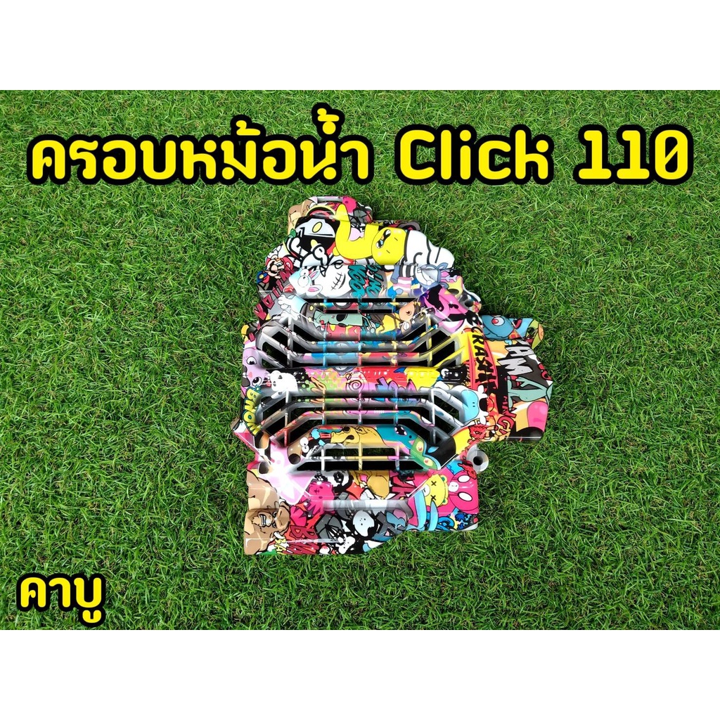 ครอบหม้อน้ำคลิก110-click110i-click-play