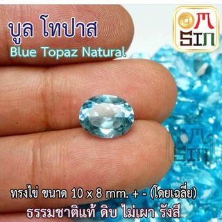 A115 10 X 8 มิล พลอย บูลโทปาส กลม สีฟ้า BLUE TOPAZ ทรงไข่ พลอยธรรมชาติแท้ 100%