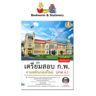 หนังสือคู่มือเตรียมสอบ คู่มือเตรียมสอบ ก.พ. ตามหลักเกณฑ์ใหม่ ฉบับสมบูรณ์(ภาค ก.)