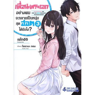 หนังสือ   เพื่อนพระเอกอย่างผมจะกลายเป็นหนุ่มสุดฮอตได้ยังไง? เล่ม 3 (LN)