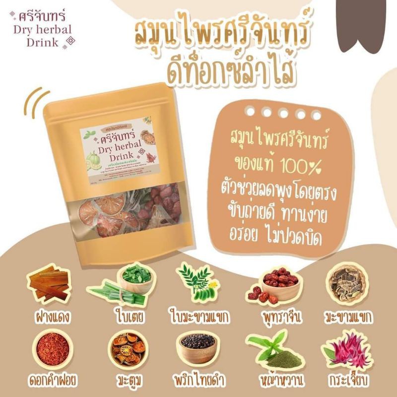 ชาศรีจันทร์-สมุนไพรดีท็อค-dry-herbal-drink