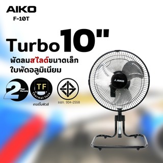 ภาพหน้าปกสินค้าAIKO F-10T พัดลมสไลด์   ใบพัดอลูมิเนียม 10 นิ้ว  ส่ายได้ ก้มเงยได้  (ตัวเล็กมาก)  ***รับประกันมอเตอร์ 2ปี ซึ่งคุณอาจชอบราคาและรีวิวของสินค้านี้