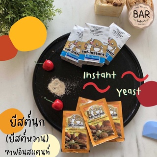 สินค้า ยีสต์แห้งสำเร็จรูป(ฉลากสีทอง) ตรา ซาฟ- อินสแตนท์ ยีสต์นก Instant Dry Yeast Food Additive SAF-INSTANT ยีสต์สำหรับทำขนมปัง