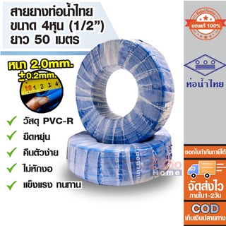 ( ของแท้100% ) สายยางรดน้ำ สายยางเด้งขนาดท่อ 4หุน หรือ 1/2นิ้ว สายยาง PVC-R ท่อน้ำไทย น้ำเงิน ม้วน*50ม. หนา 0.2 mm.