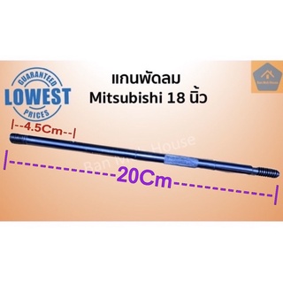สินค้า แกนพัดลมขนาด 18 นิ้ว(8มิล) Mitsubishi  แกนพัดลมมิตซูบิชิ มิตซูบิชิ แกนเหล็ก แบบมีร่องล็อก อะไหล่พัดลม