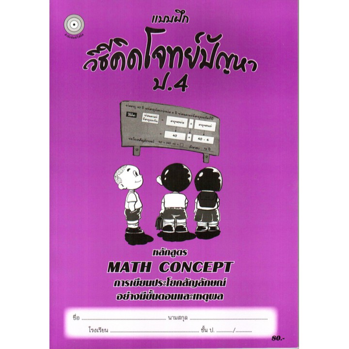 แบบฝึกวิธีคิดโจทย์ปัญหาป-4-เฉลย-สำนักพิมพ์โฟกัส