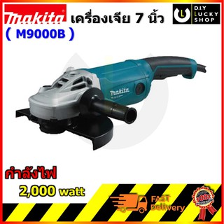 เครื่องเจีย Makita 7" M9000B  มากีต้า grinder m9000b ทดแทน mt902