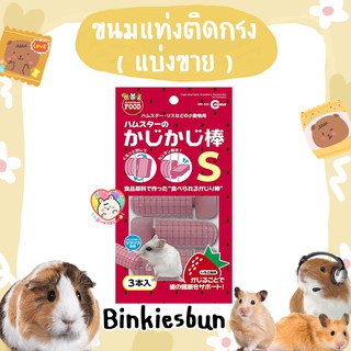 🐹 Marukan ขนมแท่งติดกรงรสสตรอเบอรี่ 🍓 (แบ่งขาย)