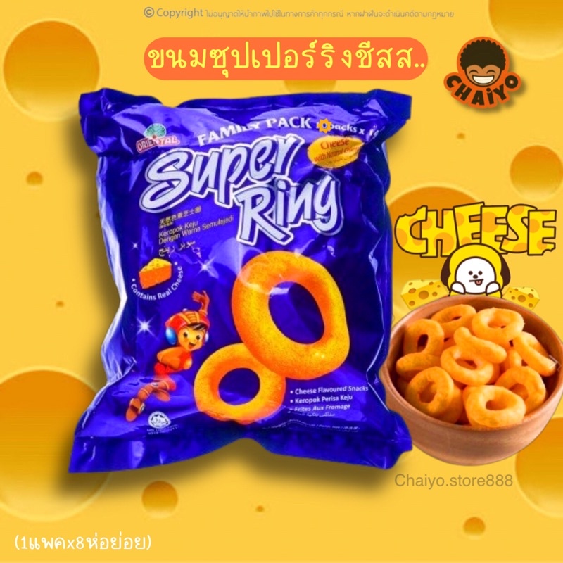 ขนมซุปเปอร์ริงชีส-ขนมชีสริง-superring