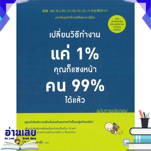 หนังสือ-เปลี่ยนวิธีทำงานแค่-1-คุณก็แซงหน้าคน-99-ได้แล้ว-ฉบับภาพประกอบ-หนังสือใหม่-มือหนึ่ง-พร้อมส่ง-อ่านเลย