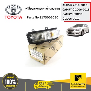 ภาพหน้าปกสินค้าTOYOTA #8173006050 ไฟเลี้ยวข้างกระจก ด้านขวา(R) CAMRY ปี 2009-2012   ของแท้ เบิกศูนย์ ซึ่งคุณอาจชอบสินค้านี้