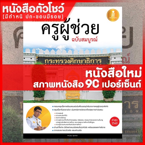 หนังสือครูผู้ช่วย-รวมแนวข้อสอบครูผู้ช่วยฉบับสมบูรณ์-9786162007248