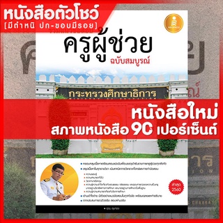 หนังสือครูผู้ช่วย รวมแนวข้อสอบครูผู้ช่วยฉบับสมบูรณ์ (9786162007248)