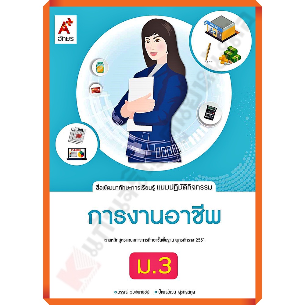 แบบปฏิบัติกิจกรรมการงานอาชีพและเทคโนโลยีม-3-8858649144522-อจท