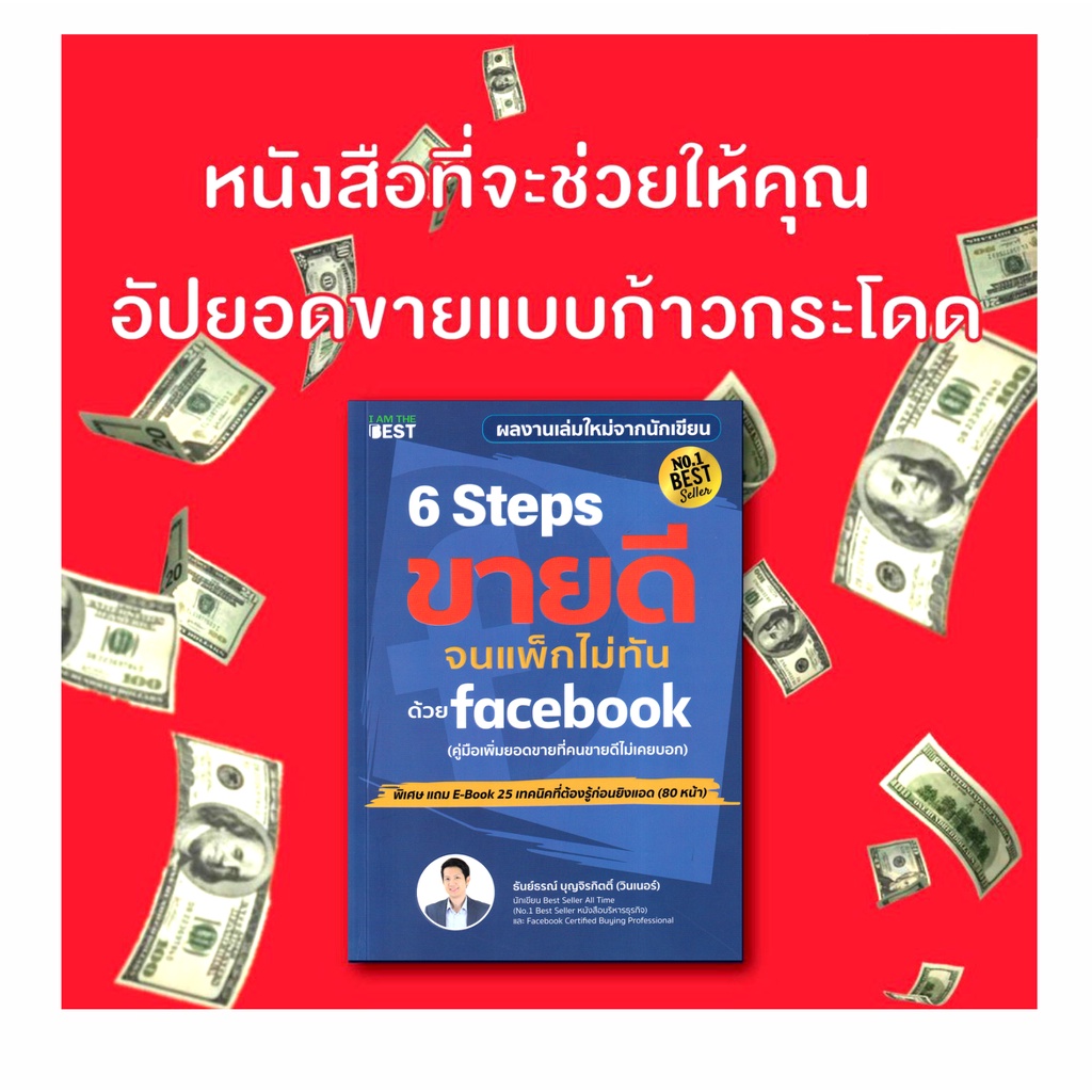 หนังสือ-6-steps-ขายดีจนแพ็กไม่ทันด้วย-facebook-คู่มือไขความลับการขายที่ทำให้คนซื้อทันที-ใช้ได้ทั้งออฟไลน์และออนไลน์