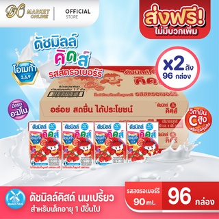 [ส่งฟรี X 2 ลัง] นมเปรี้ยว ดัชมิลล์คิดส์ ยูเอชที ดัชมิลล์นมเปรี้ยว รสสตอเบอร์รี่  ขนาด90มล. (ยกลัง  ลัง : รวม 96 กล่อง)