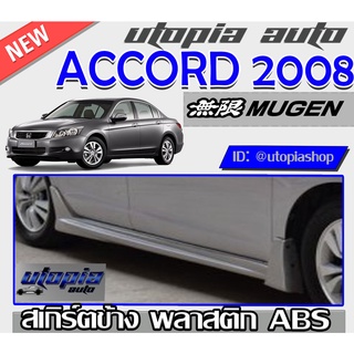 สเกิร์ตข้าง ACCORD G8 2008-2010 ทรง MUGEN พลาสติกABS งานดิบ ไม่ทำสี