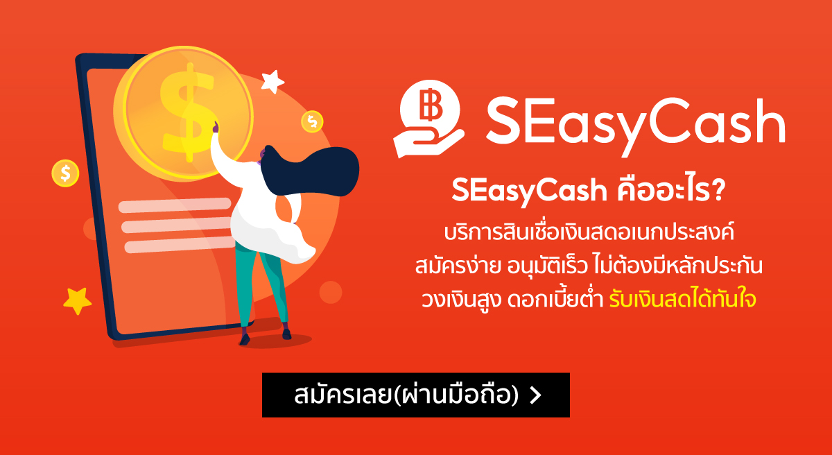 กู้เงินด่วน ดอกเบี้ยต่ำ สมัครสินเชื่อออนไลน์ที่ Seasycash | Shopee