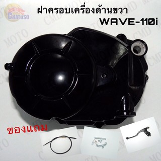 ชุดครอบคลัชแต่ง WAVE110i /WAVE125 ฝาครอบเครื่อง สินค้าพร้อมส่ง