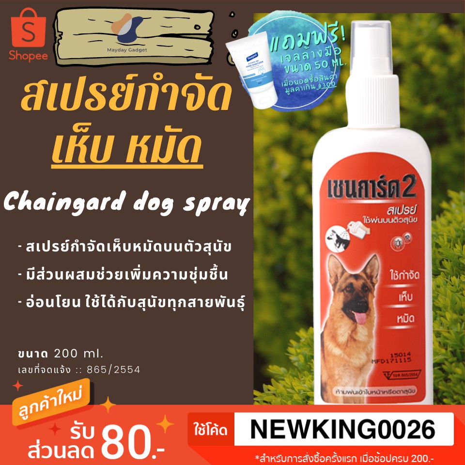 ภาพหน้าปกสินค้าสเปรย์เชนกาด2 โฉมใหม่ขวดขาว กำจัด เห็บ หมัด Chaingard เชนการ์ด สุนัข Dog Spray tick flea mayday gadget maydaygadget จากร้าน maydaygadget บน Shopee