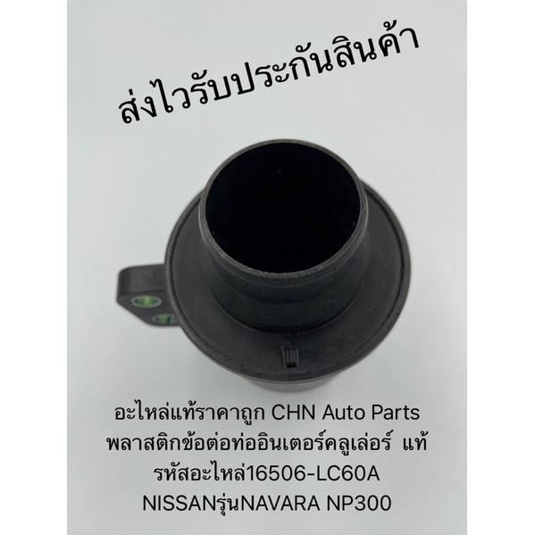 ข้อต่อท่ออินเตอร์คูลเลอร์-นาวาร่า-np300-พลาสติกข้อต่อท่ออินเตอร์คลูเล่อร์-แท้-รหัสอะไหล่16506-lc60a-nissan-navara-np300