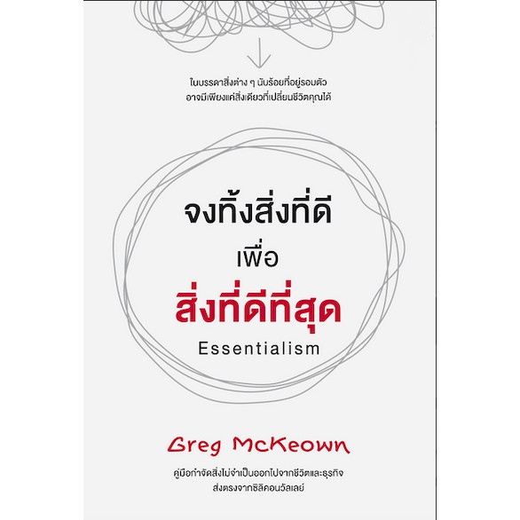 จงทิ้งสิ่งที่ดี-เพื่อสิ่งที่ดีที่สุด-essentialism-by-greg-mckeown