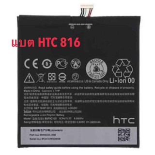 แบตเตอรี่สำหรับ HTC Desire 816   (B0P9C100)