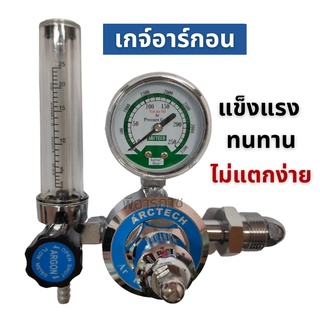 [รับประกันสินค้า] ARCTECH เกจ์วัดแรงดันอาร์กอน (Argon Regulator) ทองเหลืองแท้ แข็งแรง ทนทาน ไม่แตกง่าย